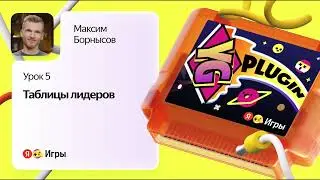 Таблицы лидеров