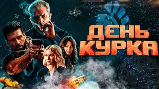 День Курка - объяснение концовки. Boss level. День курка обзор фильма