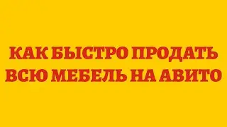 Как Быстро Продать Всю Мебель На Авито
