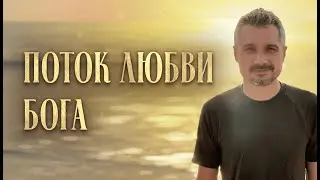 МИХАИЛ ОМИРА. ЛЮБОВЬ БОГА. КАК ПРИЙТИ К НЕЙ?