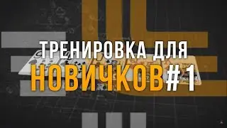 Тренировка для новичков №1 - рост с 0 до бесконечности)