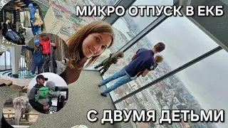 Отпуск в Екатеринбурге за 3 дня / из Тюмени в Екб на машине / мини - путешествие