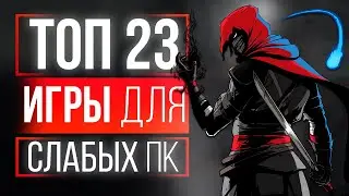 23 ИГРЫ ДЛЯ СЛАБЫХ ПК! ТОП ИГР ДЛЯ СЛАБЫХ ПК! ИГРЫ НА СЛАБЫЕ ПК!