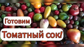 ТОМАТНЫЙ СОК на зиму!!!🍅 Делюсь простым рецептом приготовления!