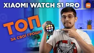 Сучасна класика! Новинка на огляді — смарт-годинник Xiaomi Watch S1 Pro