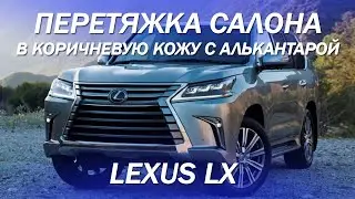 Lexus LX перетяжка салона в коричневую кожу с алькантарой, водителю установили подколенку [2021]