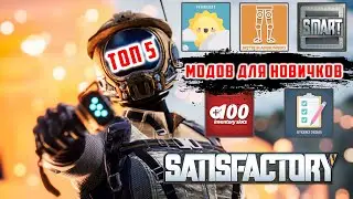 Satisfactory ТОП 5 МОДОВ ДЛЯ НОВИЧКОВ