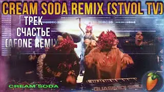 РЕМИКС НА CREAM SODA - СЧАСТЬЕ (STVOL TV) REMIX | FL STUDIO | AFONE | КРЕМ СОДА