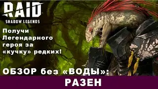 Обзор:Разен. Raid: Shadow Legends