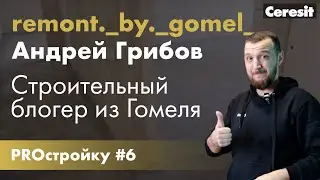 PROстройку#6 | Строительный блогер из Гомеля Андрей Грибов @grib_masters