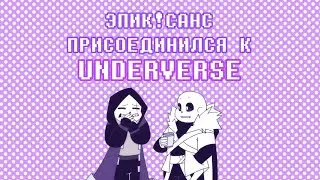 Эпик присоединился к Underverse | Озвучка на русском | Rus Dub