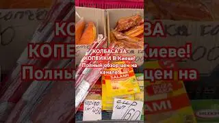 ГОРЫ КОЛБАСЫ ЗА КОПЕЙКИ НА ЯРМАРКЕ КИЕВА! 