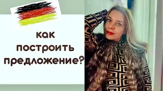 НЕМЕЦКИЕ ПРЕДЛОЖЕНИЯ- порядок слов и позиция глагола в немецком языке для начинающих