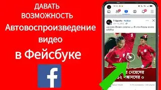 Как включить автозапуск в видео на Facebook (2024)