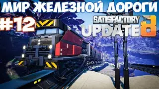 🔴Satisfactory update МИР ЖЕЛЕЗНОЙ ДОРОГИ ХАБУ. #12