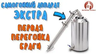 ПЕРВАЯ ПЕРЕГОНКА в режиме потстилл на самогонном аппарате ЭКСТРА от Мастерской застолья