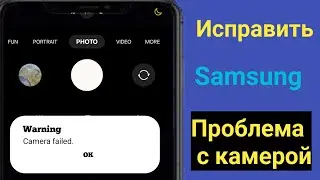 Как исправить ошибку Samsung Camera Failed 2024 ll Samsung Camera Failed Error Решение проблемы