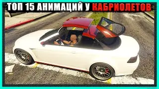 Кабриолеты в GTA Online. У какого самая красивая анимация складывания крыши?