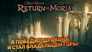 ВЛАДЫКА МОРИИ - ФИНАЛ ИГРЫ | Return to Moria #13 новый выживач прохождение