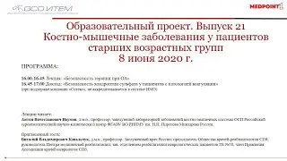 Выпуск № 21 Образовательного проекта «Костно-мышечные заболевания у пациентов старших возрастных гру