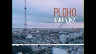 Ploho - Закладка (Lyric Video Eng)