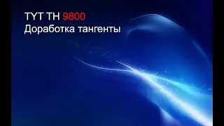 TYT TH 9800 доработка тангенты.