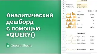 Аналитический дешборд с помощью QUERY (Google Sheets)