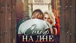 Аудиокнига: Сахар на дне - Маша Малиновская Любовный роман