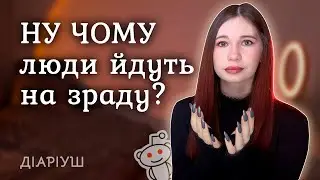 Дикі історії про зради | Реддіт українською