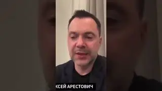 Арестович Про рейды РДК И Свобода России 