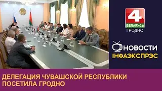 Делегация Чувашской Республики с рабочим визитом посетила Гродненскую область