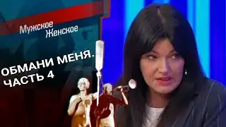Обмани меня. Часть 4. Мужское / Женское. Выпуск от 30.11.2022 (последний выпуск сегодня)