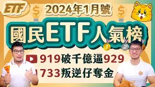 00929加碼到0.13可配一整年？高股息919規模破千億攻進前五大 叛逆的733連五勝大盤再度摘金  | 柴鼠國民ETF人氣榜 [2024年1月號]