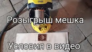 Karcher wd3 p, самодельный многоразовый мешок из бельтинга, размеры, испытание, розыгрыш мешка