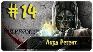 Лорд Регент и его странный Палач ● Dishonored #14