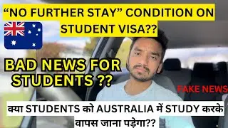 क्या STUDENTS को AUSTRALIA में STUDY करके वापस जाना पड़ेगा??🇦🇺NO FURTHER STAY CONDITION EXPLAINED