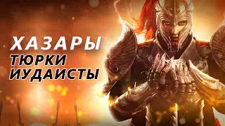 ХАЗАРЫ |  ЕВРЕЙСТВО | ТЮРКИ