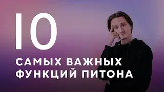 Топ 10 НЕОБХОДИМЫХ функций Питона для сдачи КЕГЭ2024