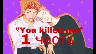 Фанфик/Вимины/“You killed me”/1 часть/Читай описание