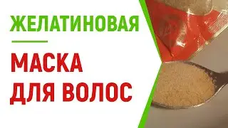 Желатиновая маска для волос: основные правила домашнего использования