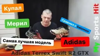 Самая известная модель в Adidas Terrex Swift R2 GTX сравнил с X Ultra 3 GTX.