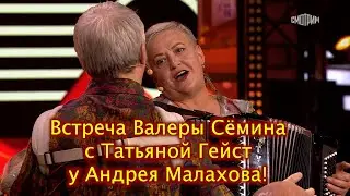 Встреча Валеры Сёмина с Татьяной Гейст у Андрея Малахова! ❤️ ❤️ ❤️