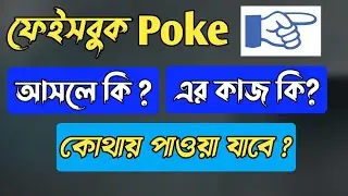 ফেসবুক পোক কি || What is Facebook Poke || How To Poke Someone On Facebook 2022