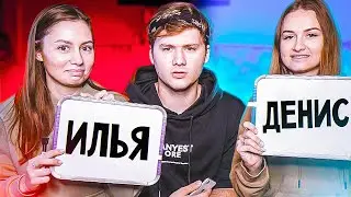 КТО МЕНЯ ЛУЧШЕ ЗНАЕТ? СЕСТРА ИЛИ ДЕВУШКА?