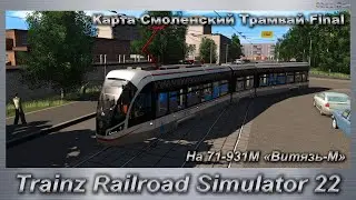 Trainz Railroad Simulator 2022 На 71-931М «Витязь-М» по Карте Смоленский Трамвай Final