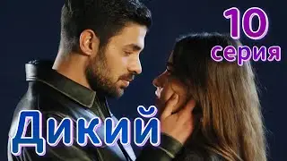 Дикий 10 серия на русском языке. Новый турецкий сериал | Анонс