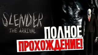 Slender: The Arrival - ПОЛНОЕ ПРОХОЖДЕНИЕ! [Стрим]