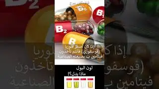 ماذا يخبرك لون البول عن جسمك