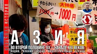Новейшая история. #12. Азия во второй половине ХХ – начале XXI вв.: Индия, Япония, Республика Корея