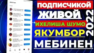 Тарзи зиёд кардани подписчик дар 2022 сол / дар инстаграм секреты зиёд кардани подписчик